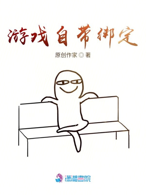 游戏自带绑定