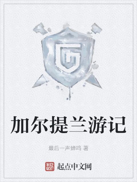 加尔提兰游记