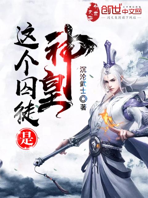这个囚徒是神皇