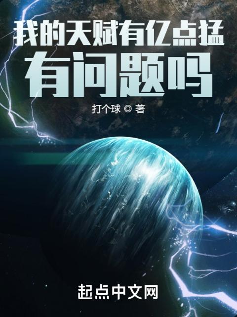 我的天赋有亿点猛，有问题吗？
