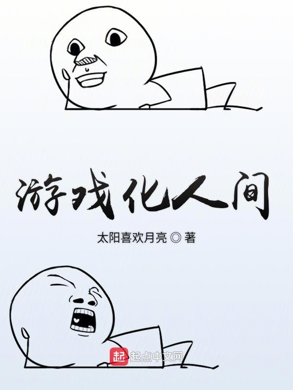 游戏化人间