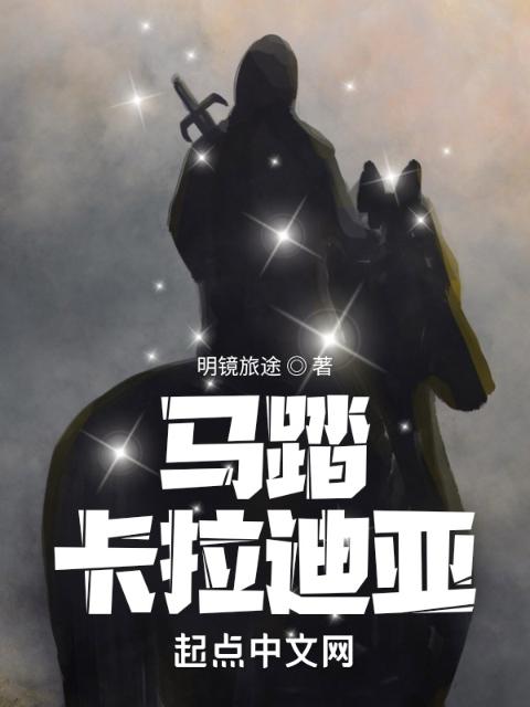 马踏卡拉迪亚