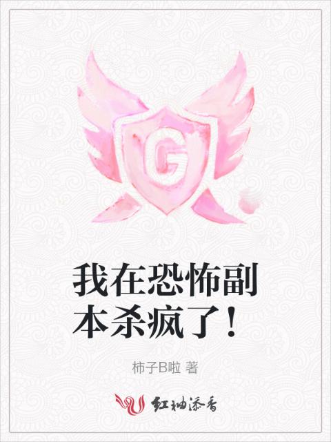 我在恐怖副本杀疯了！