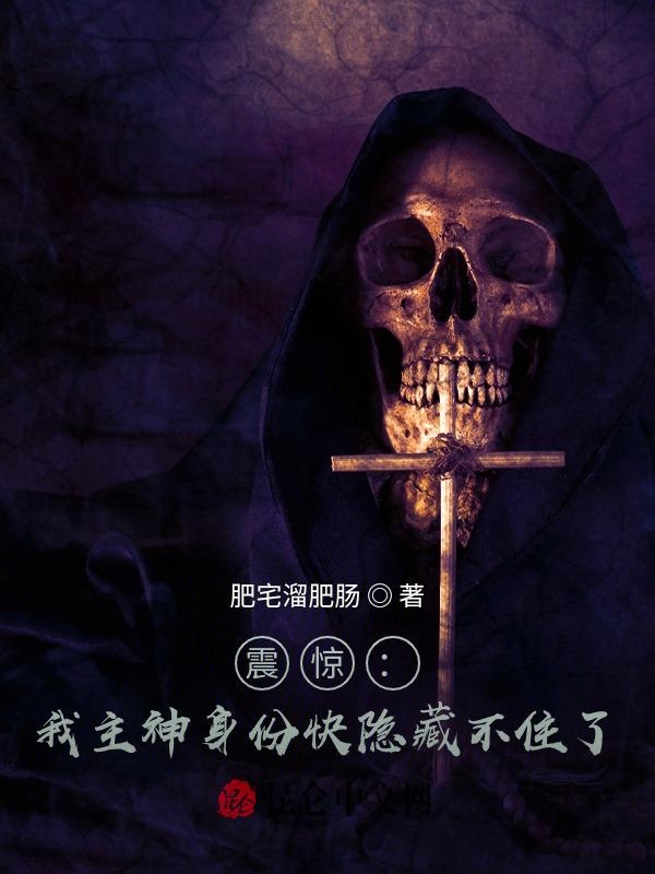 震惊：我主神身份快隐藏不住了！