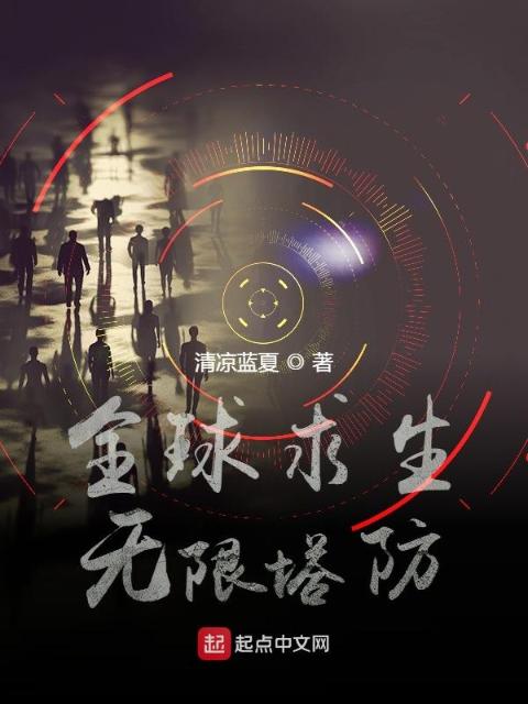 全球求生：无限塔防