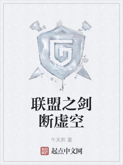 联盟之剑断虚空