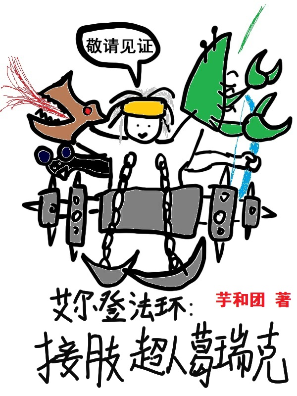 艾尔登法环：接肢超人葛瑞克