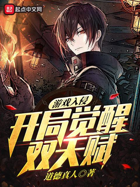 游戏入侵：开局觉醒双天赋！