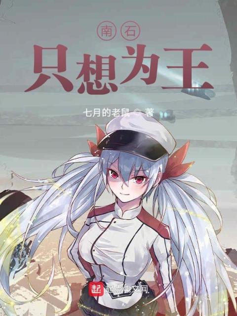 南石只想为王