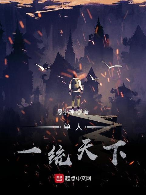 单人一统天下