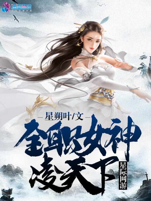 星际网游：全职女神凌天下