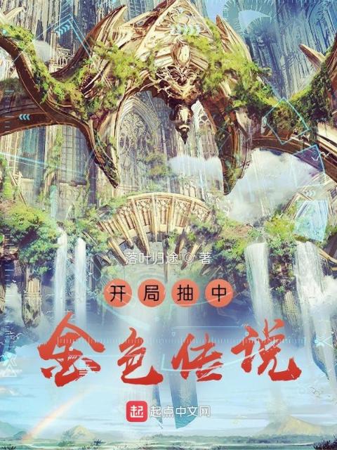 诸天领主：开局抽中金色传说