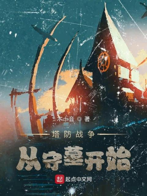 塔防战争：从守墓开始