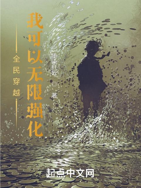 全民穿越：我可以无限强化
