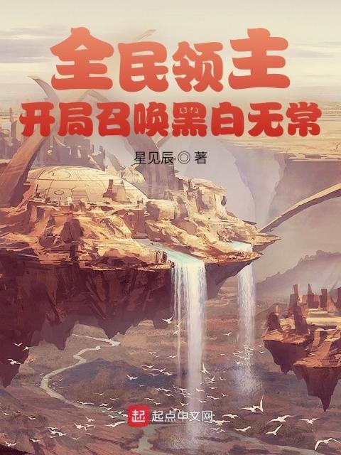 全民领主：开局召唤黑白无常