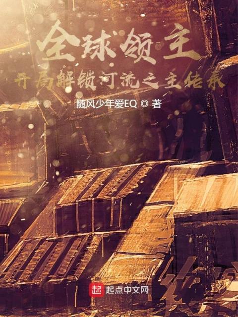 全球领主：开局解锁河流之主传承