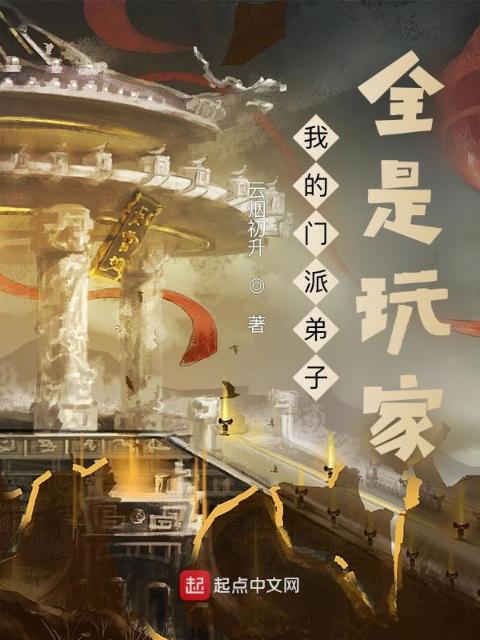 我的门派弟子全是玩家