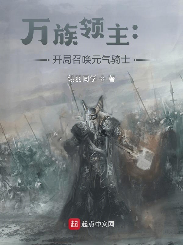 万族领主：开局召唤元气骑士