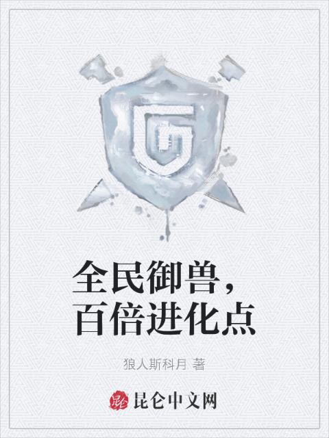 全民御兽，百倍进化点