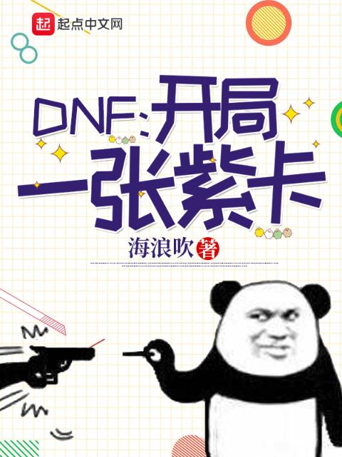 DNF：开局一张紫卡