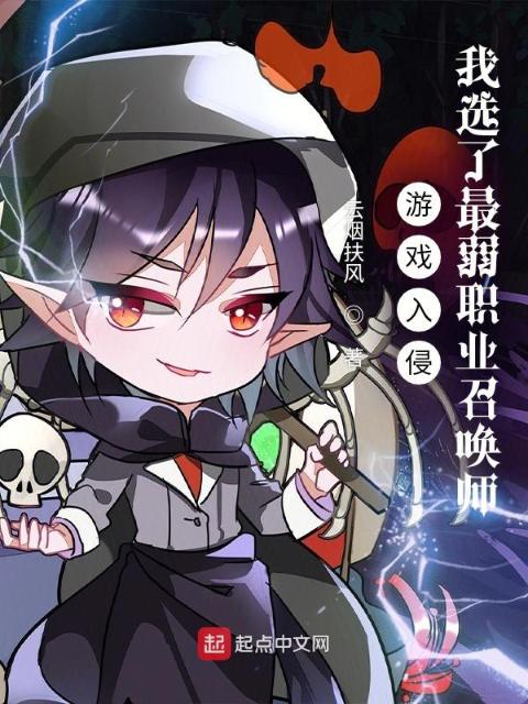 游戏入侵：我选了最弱职业召唤师