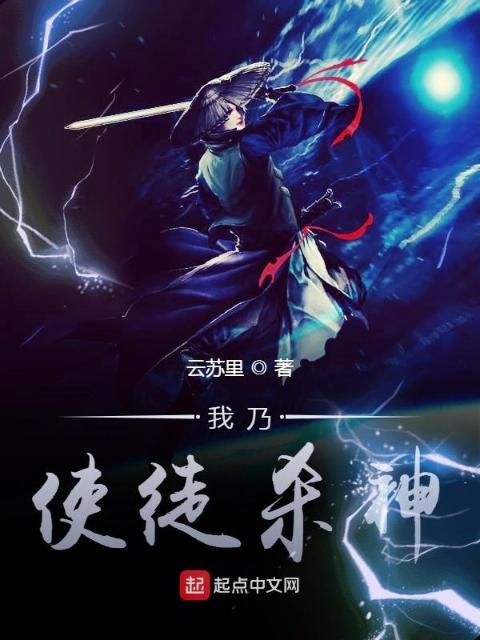 我乃使徒杀神