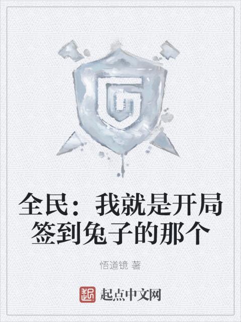 全民：我就是开局签到兔子的那个