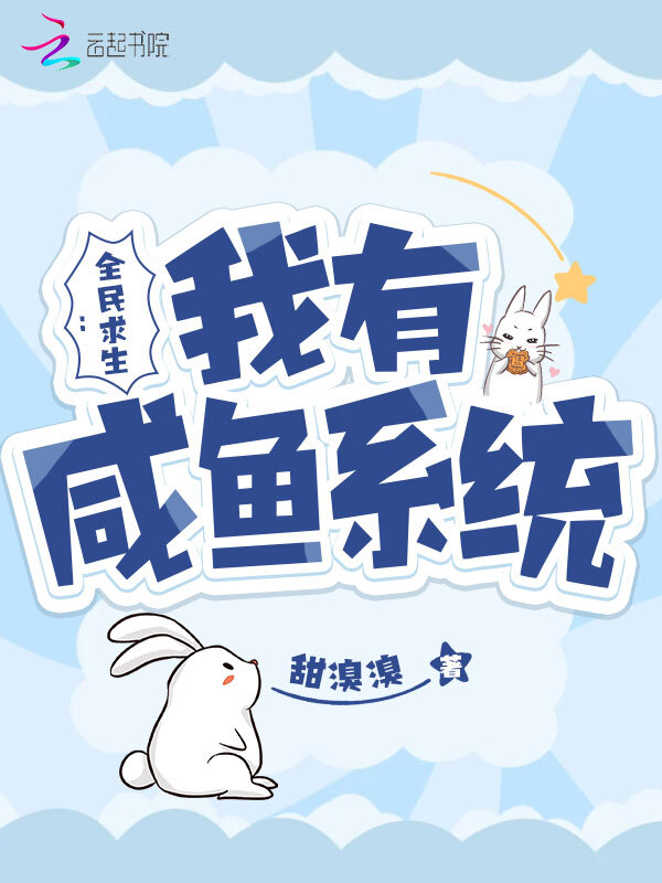 全民求生：我有咸鱼系统