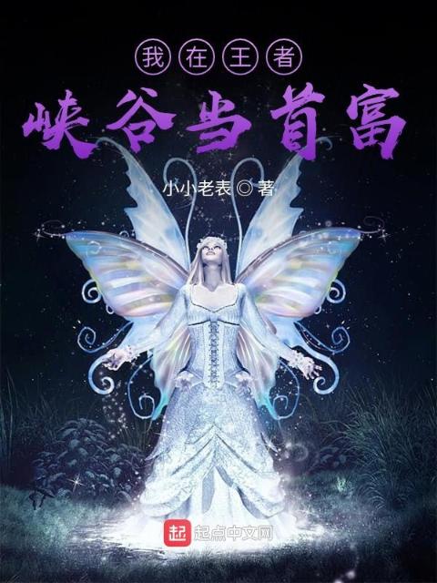 我在王者峡谷当首富