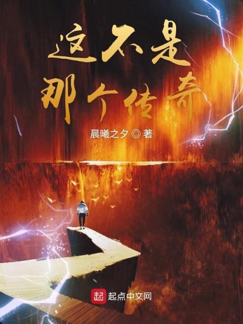 这不是那个传奇