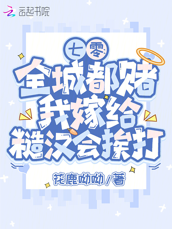 七零：全城都赌我嫁给糙汉会挨打