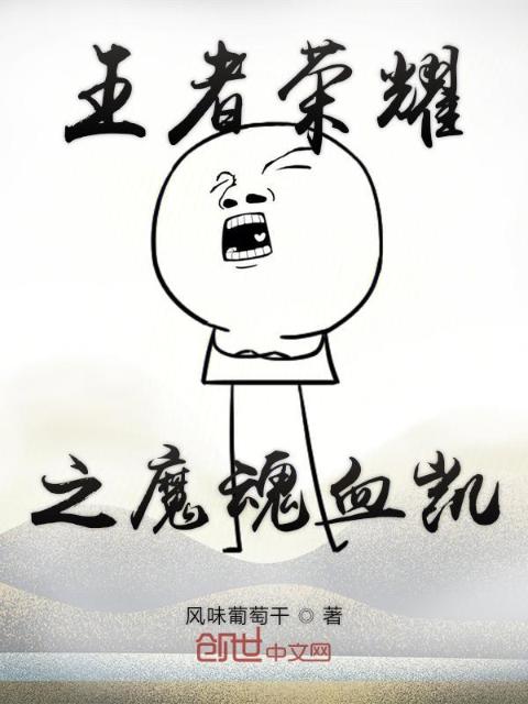 王者荣耀之魔魂血凯