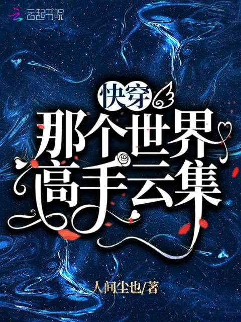 快穿：那个世界高手云集