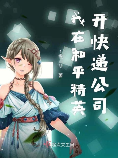 我在和平精英开快递公司