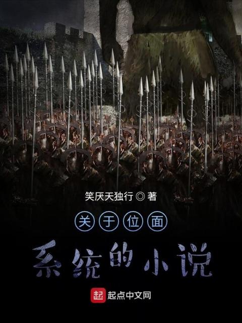 关于位面系统的小说