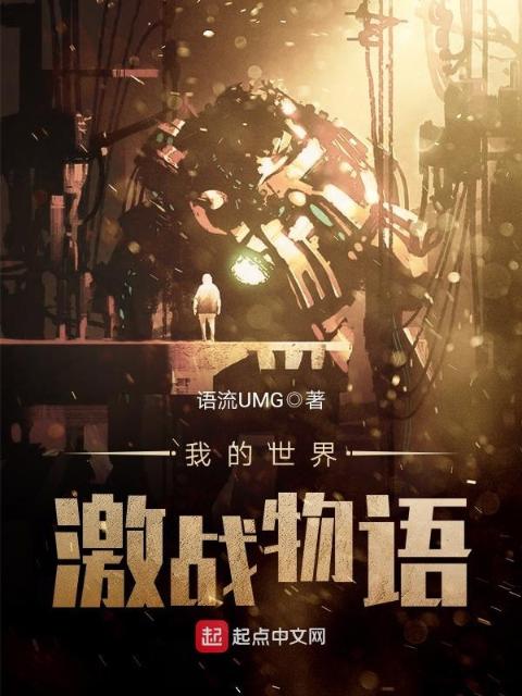 我的世界激战物语