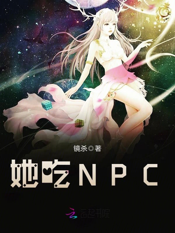 她吃NPC