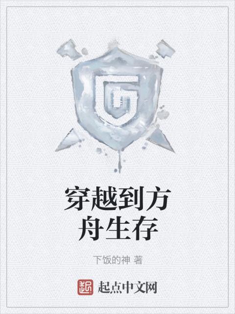 穿越到方舟生存