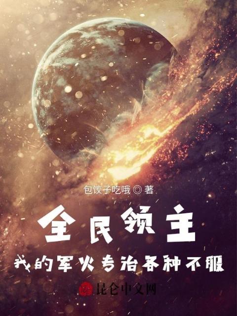 全民领主：我的军火专治各种不服