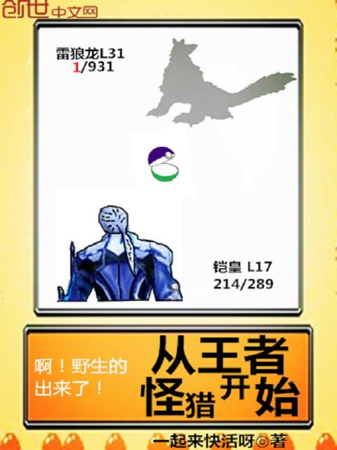 从王者怪猎开始
