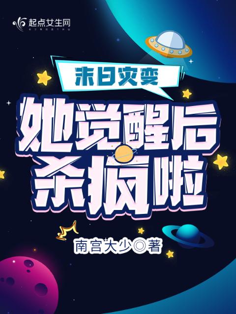 末日灾变，她觉醒后杀疯啦