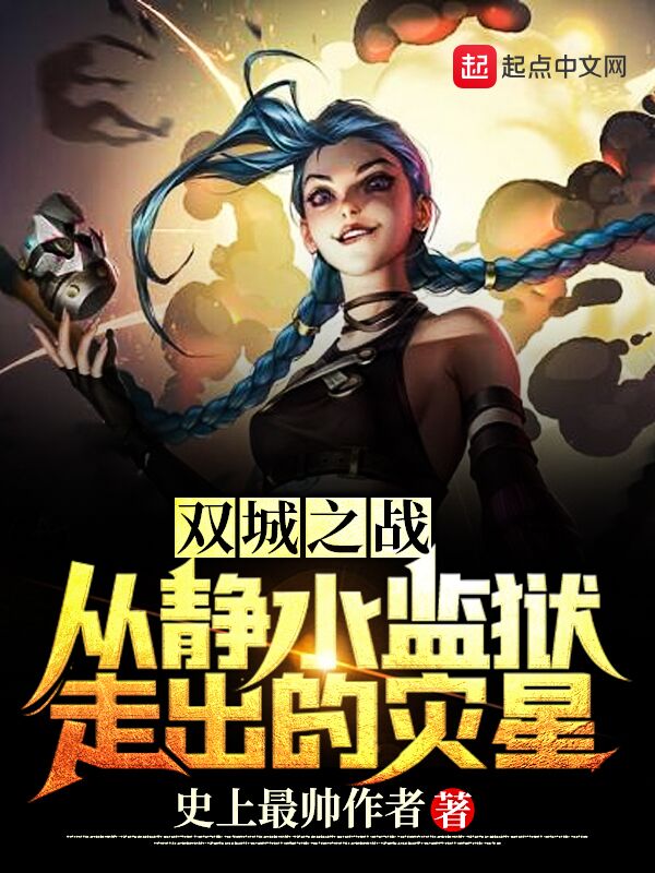双城之战：从静水监狱走出的灾星