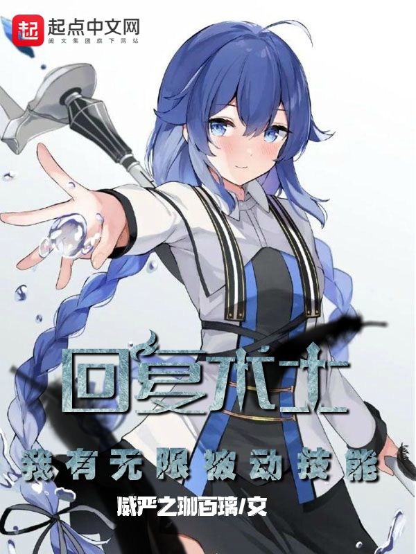 回复术士：我有无限被动技能