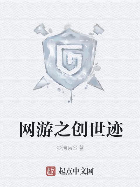 网游之创世迹
