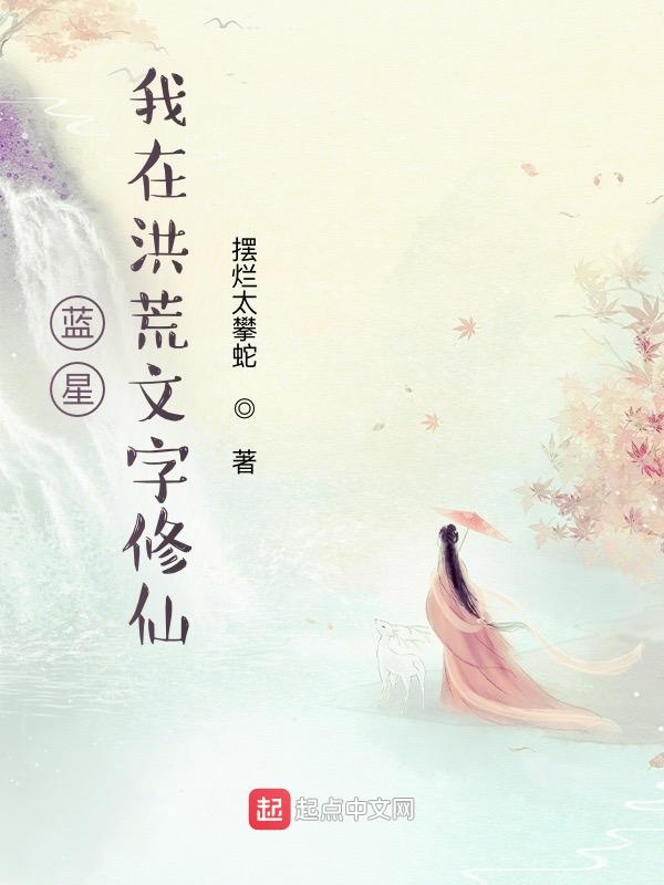 蓝星：我在洪荒文字修仙