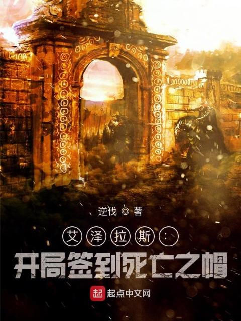 艾泽拉斯：开局签到死亡之帽