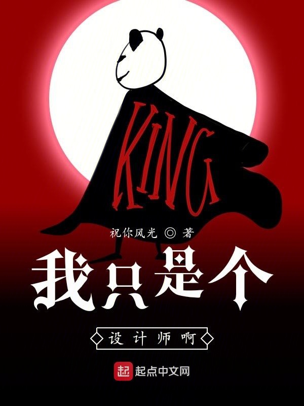 我只是个设计师啊