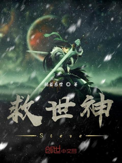 救世神Steve