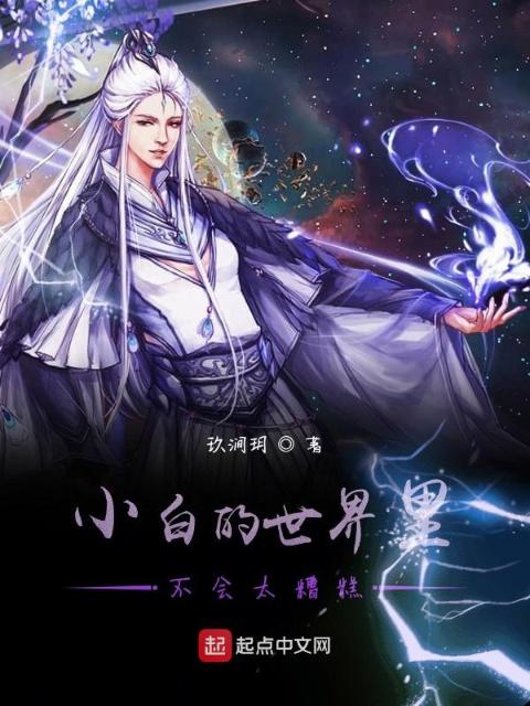 小白的世界里不会太糟糕