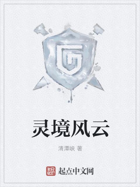 灵境风云
